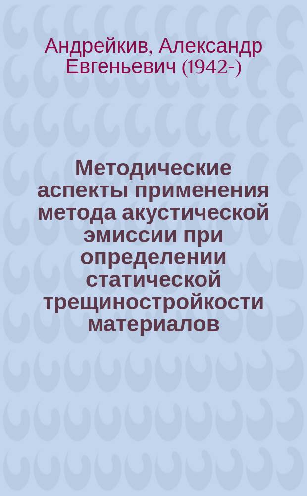 Методические аспекты применения метода акустической эмиссии при определении статической трещиностройкости материалов