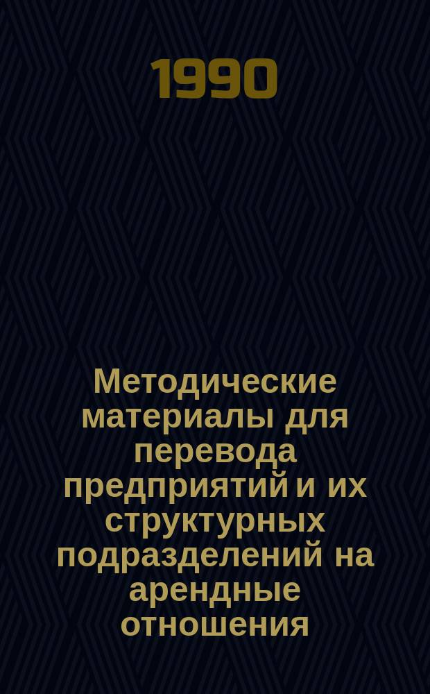 Методические материалы для перевода предприятий и их структурных подразделений на арендные отношения