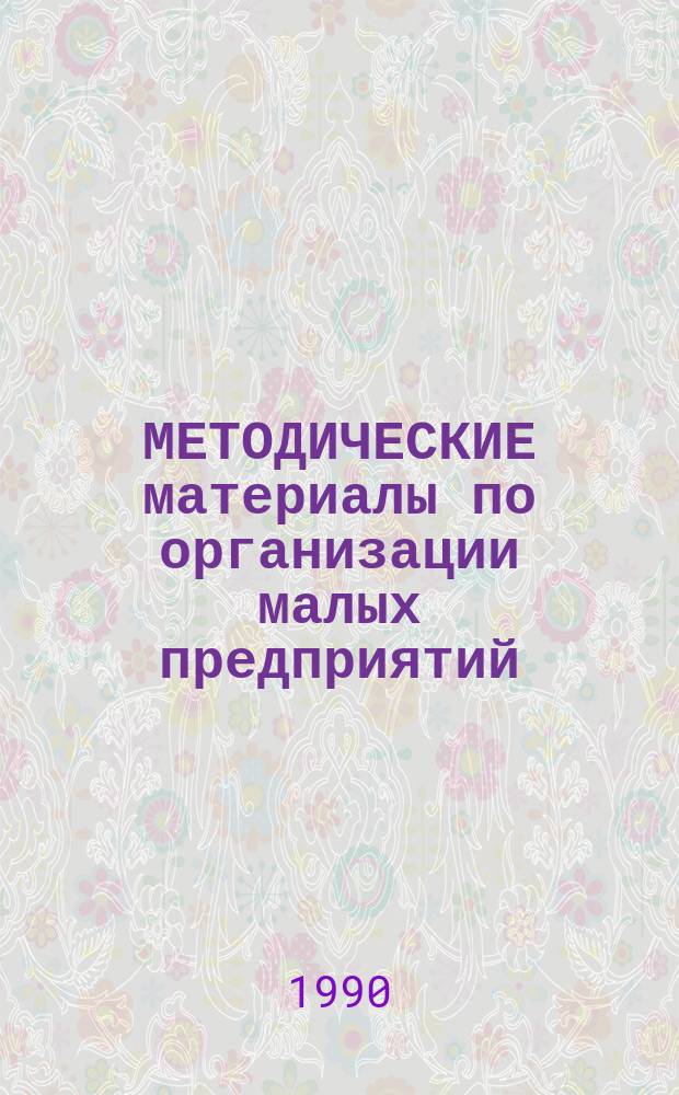 МЕТОДИЧЕСКИЕ материалы по организации малых предприятий
