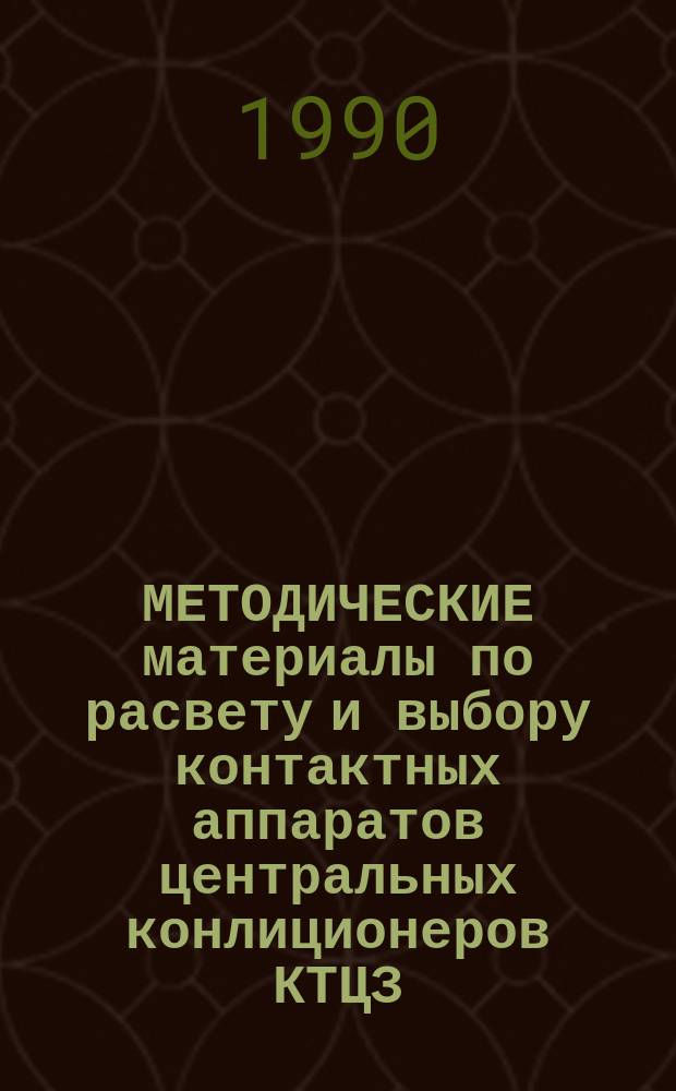 МЕТОДИЧЕСКИЕ материалы по расвету и выбору контактных аппаратов центральных конлиционеров КТЦЗ