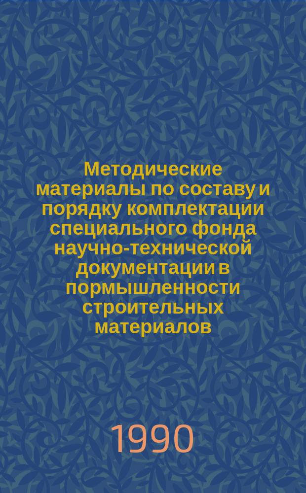 Методические материалы по составу и порядку комплектации специального фонда научно-технической документации в пормышленности строительных материалов. Планирование, организация работ по созданию и функционированию фонда