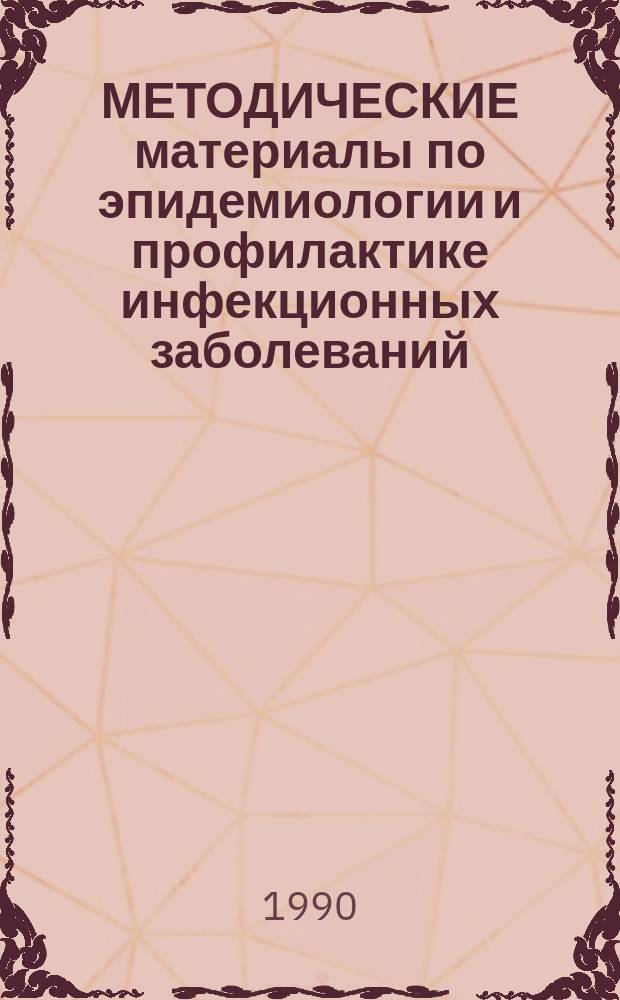 МЕТОДИЧЕСКИЕ материалы по эпидемиологии и профилактике инфекционных заболеваний