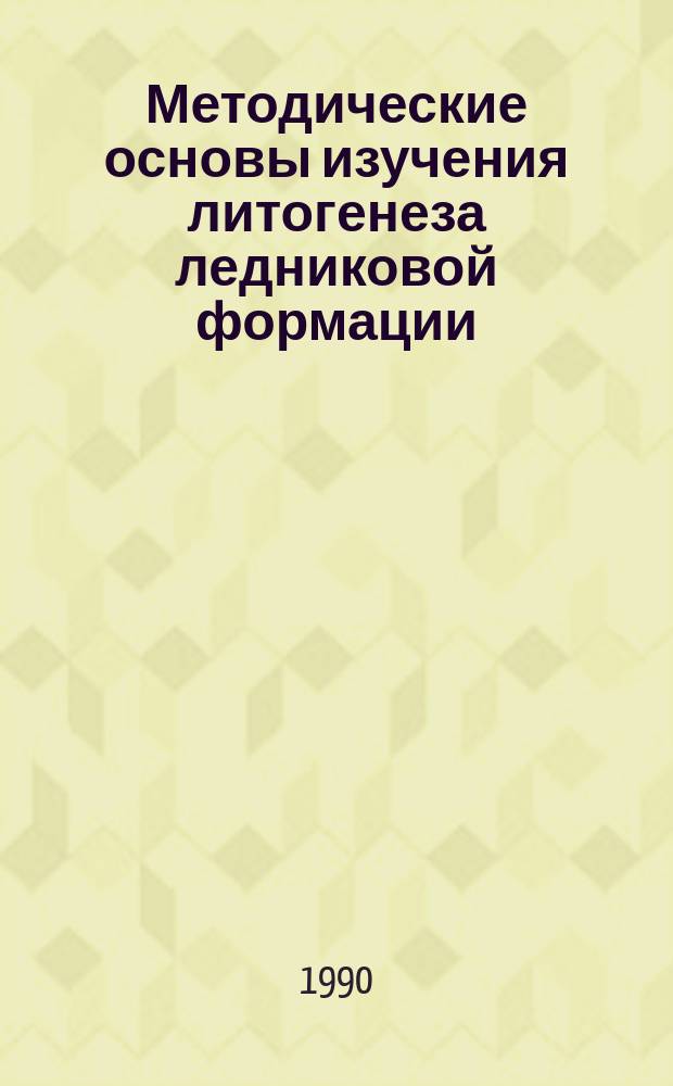 Методические основы изучения литогенеза ледниковой формации : Тез. докл