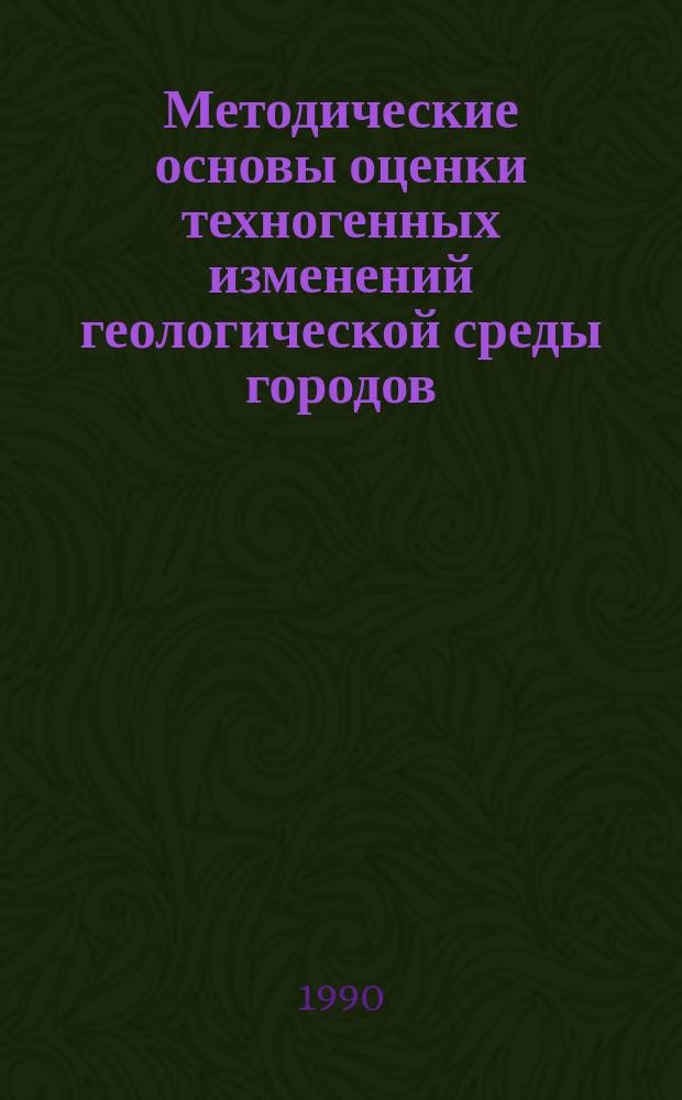 Методические основы оценки техногенных изменений геологической среды городов