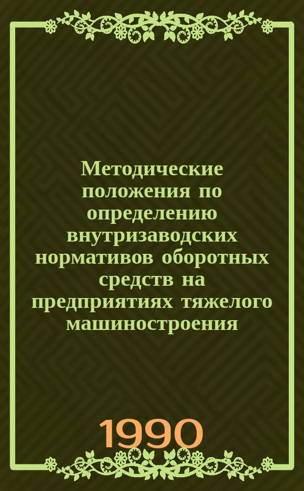 Методические положения по определению внутризаводских нормативов оборотных средств на предприятиях тяжелого машиностроения