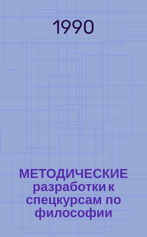 МЕТОДИЧЕСКИЕ разработки к спецкурсам по философии