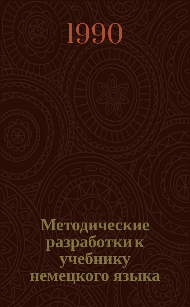 Методические разработки к учебнику немецкого языка : (Для преподавателей с.-х. вузов)