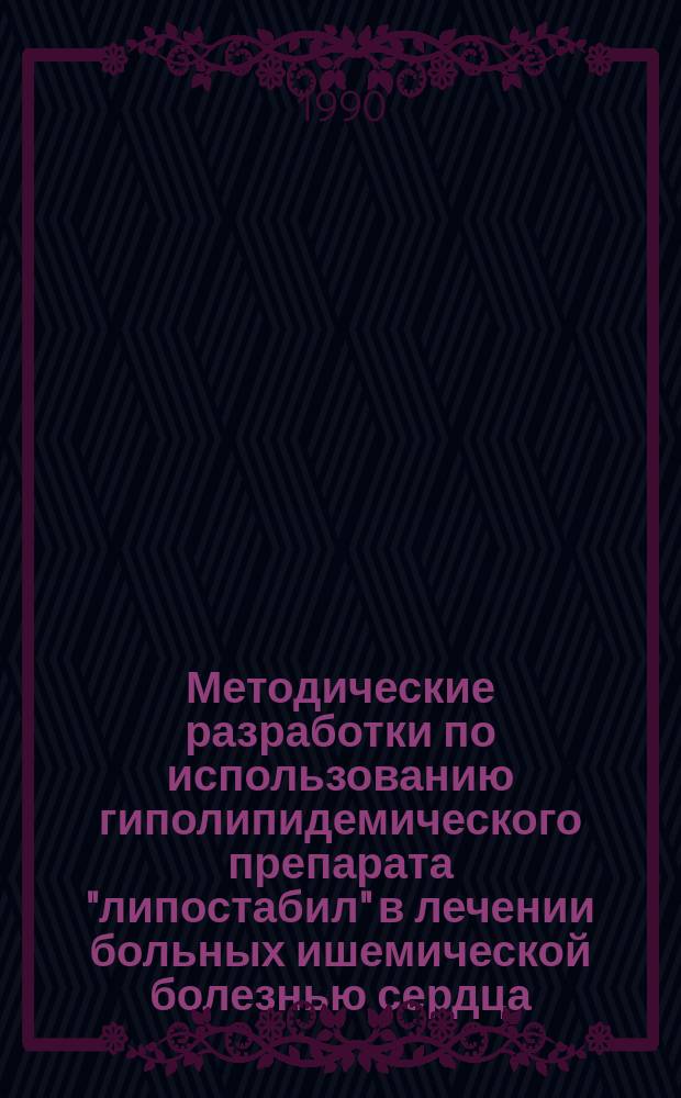 Методические разработки по использованию гиполипидемического препарата "липостабил" в лечении больных ишемической болезнью сердца : (Для практ. врачей)