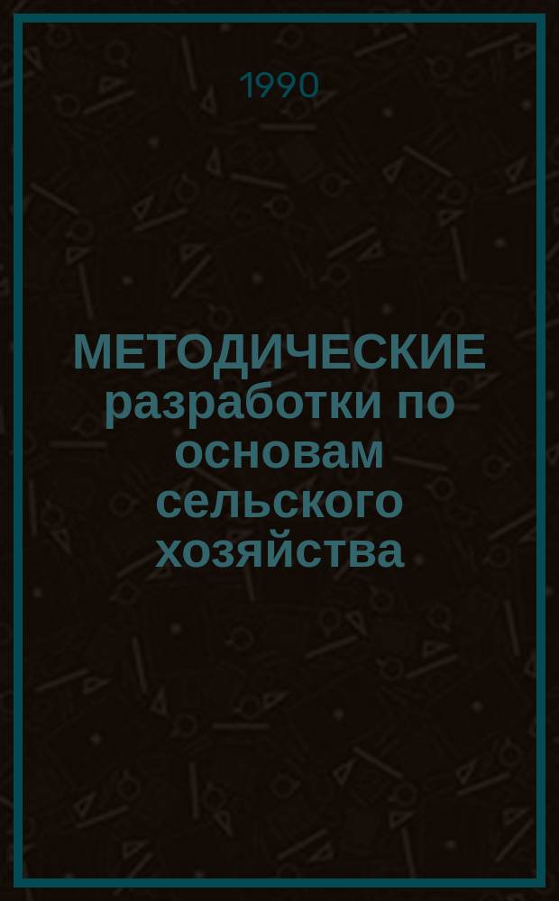 МЕТОДИЧЕСКИЕ разработки по основам сельского хозяйства