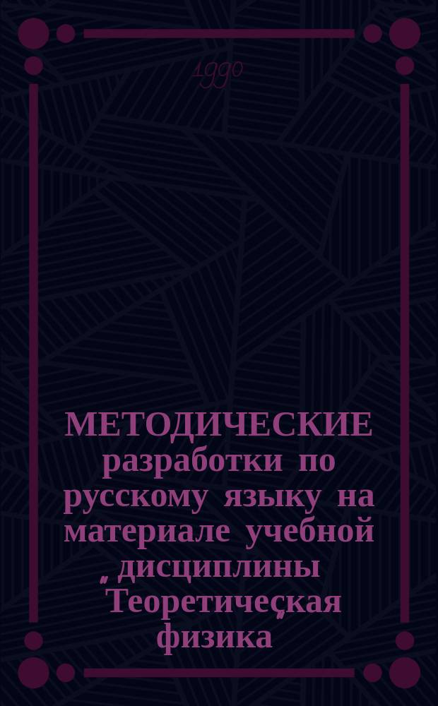 МЕТОДИЧЕСКИЕ разработки по русскому языку на материале учебной дисциплины "Теоретическая физика" : Для студентов-иностранцев