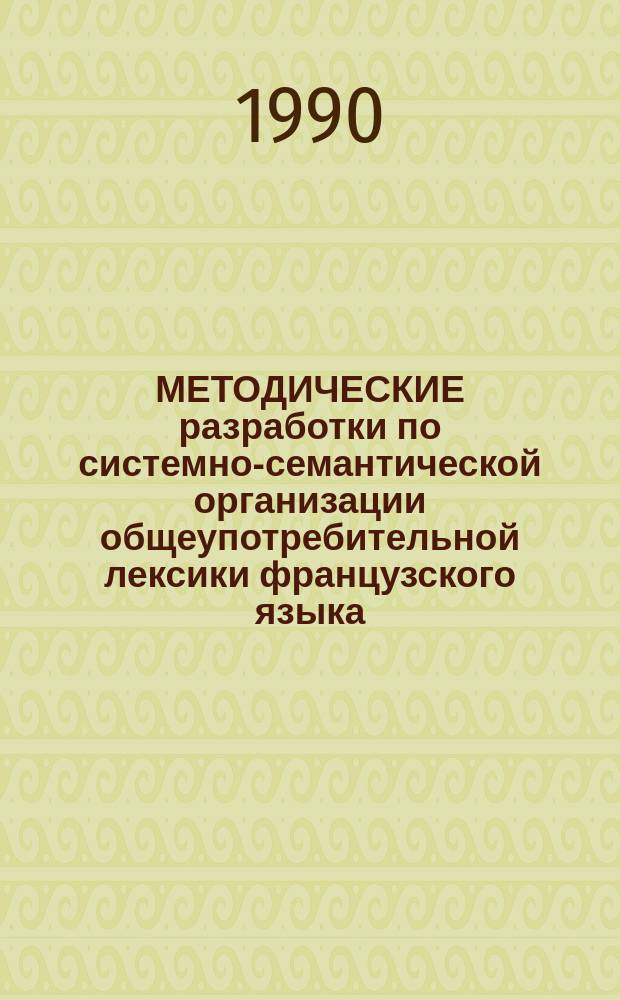 МЕТОДИЧЕСКИЕ разработки по системно-семантической организации общеупотребительной лексики французского языка