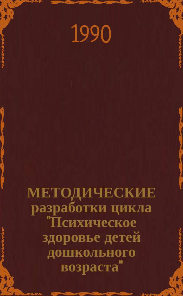 МЕТОДИЧЕСКИЕ разработки цикла "Психическое здоровье детей дошкольного возраста"