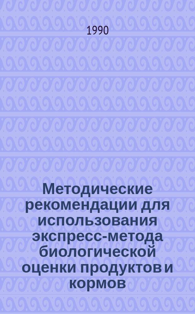 Методические рекомендации для использования экспресс-метода биологической оценки продуктов и кормов