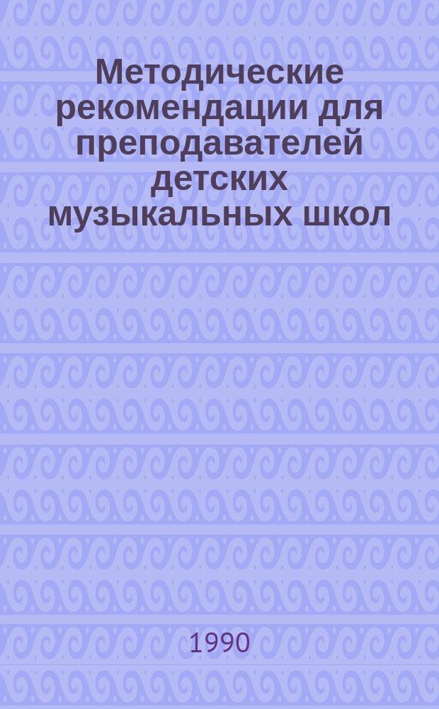 Методические рекомендации для преподавателей детских музыкальных школ
