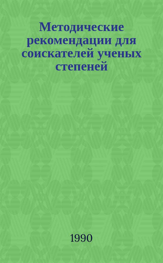 Методические рекомендации для соискателей ученых степеней