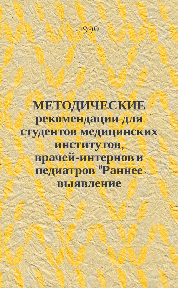 МЕТОДИЧЕСКИЕ рекомендации для студентов медицинских институтов, врачей-интернов и педиатров "Раннее выявление, дифференциальная диагностика, лечение и профилактика инфекционных заболеваний в условиях поликлиники"