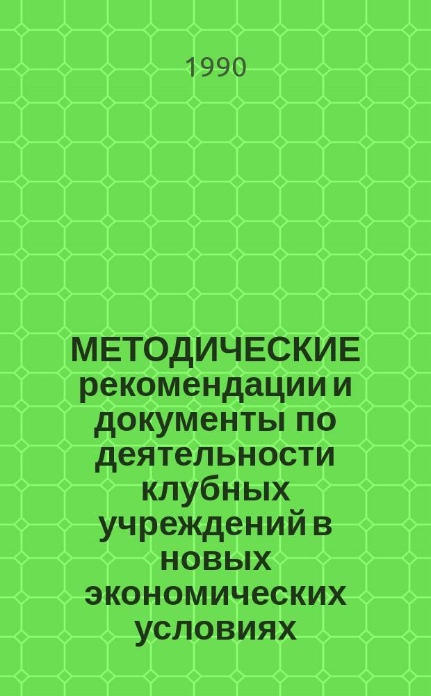 МЕТОДИЧЕСКИЕ рекомендации и документы по деятельности клубных учреждений в новых экономических условиях