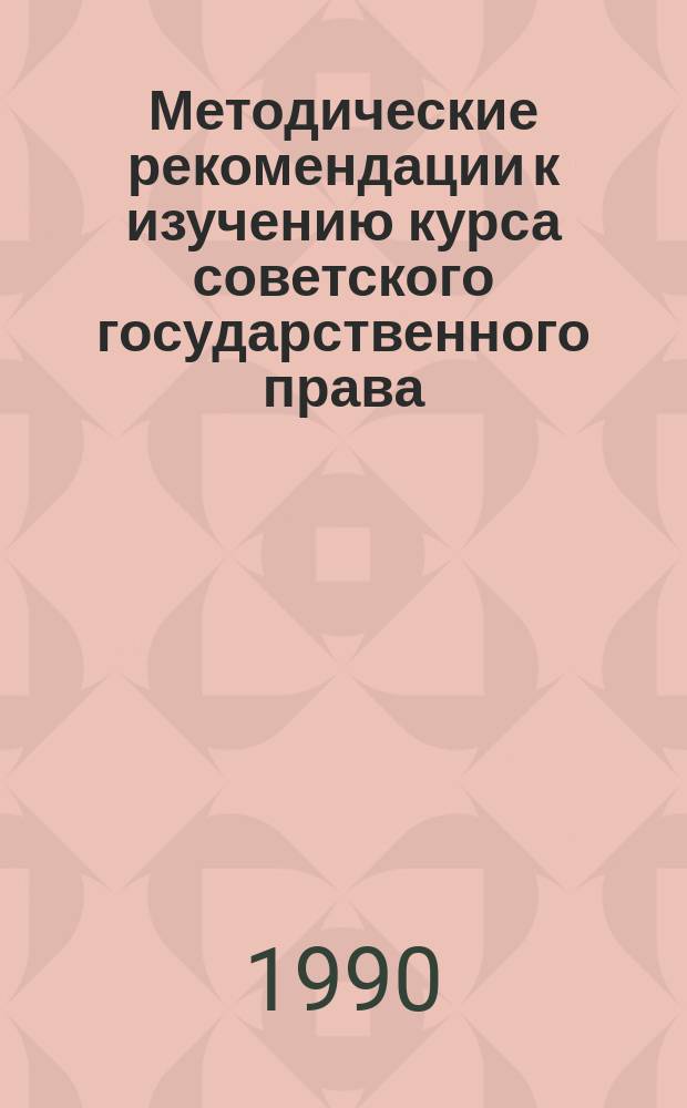 Методические рекомендации к изучению курса советского государственного права : Опыт, пробл. совершенствования адм.-террит. устройства УССР