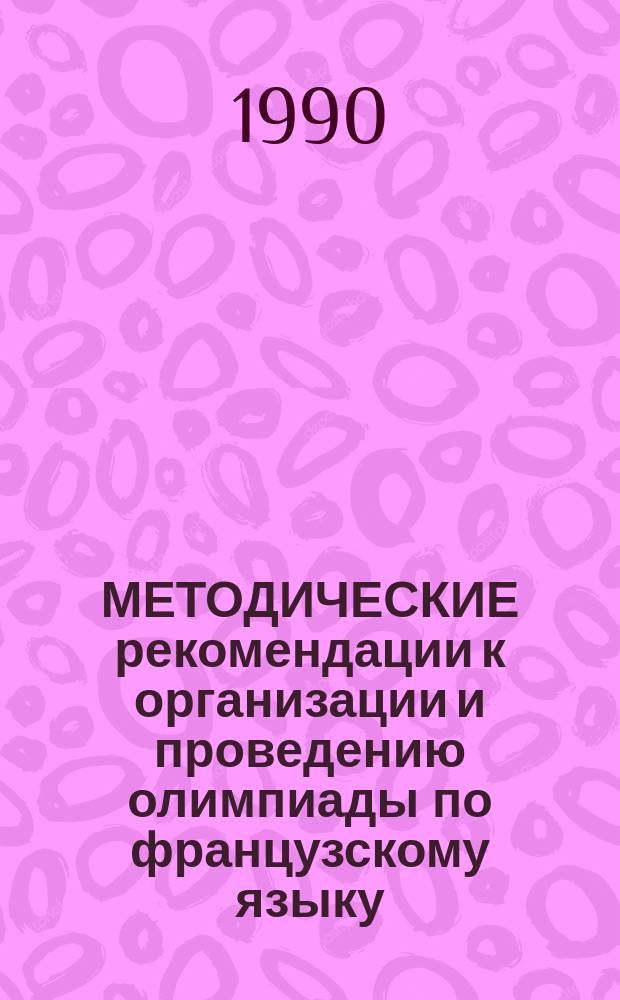 МЕТОДИЧЕСКИЕ рекомендации к организации и проведению олимпиады по французскому языку : Рекомендации секции науч.-практ. конф.
