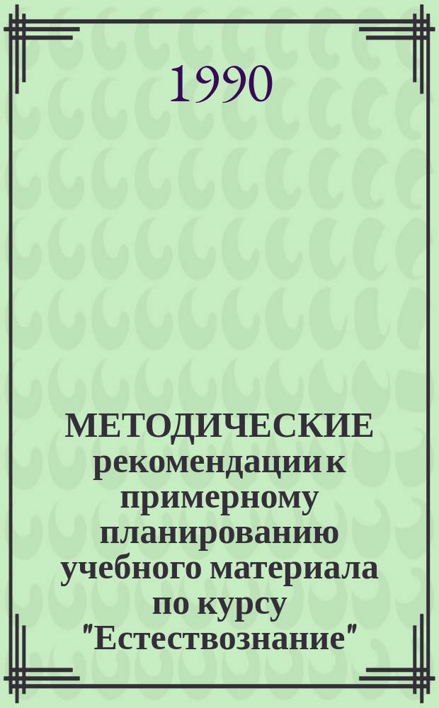 МЕТОДИЧЕСКИЕ рекомендации к примерному планированию учебного материала по курсу "Естествознание" : (VI кл.)