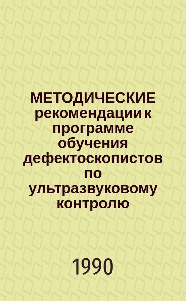 МЕТОДИЧЕСКИЕ рекомендации к программе обучения дефектоскопистов по ультразвуковому контролю : (На монтаже АЭС)