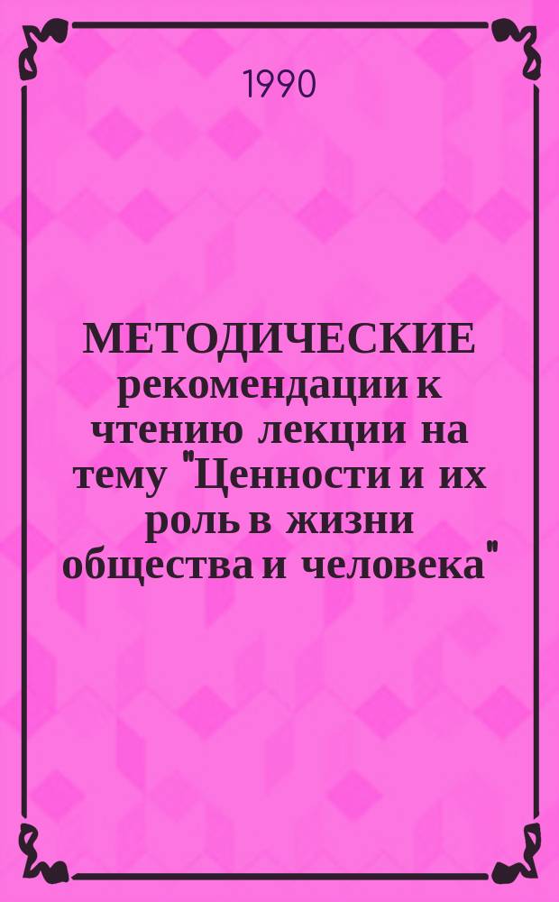 МЕТОДИЧЕСКИЕ рекомендации к чтению лекции на тему "Ценности и их роль в жизни общества и человека"