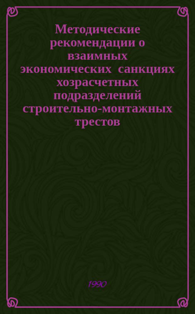 Методические рекомендации о взаимных экономических санкциях хозрасчетных подразделений строительно-монтажных трестов