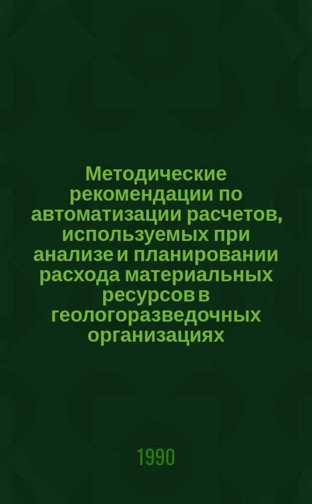 Методические рекомендации по автоматизации расчетов, используемых при анализе и планировании расхода материальных ресурсов в геологоразведочных организациях