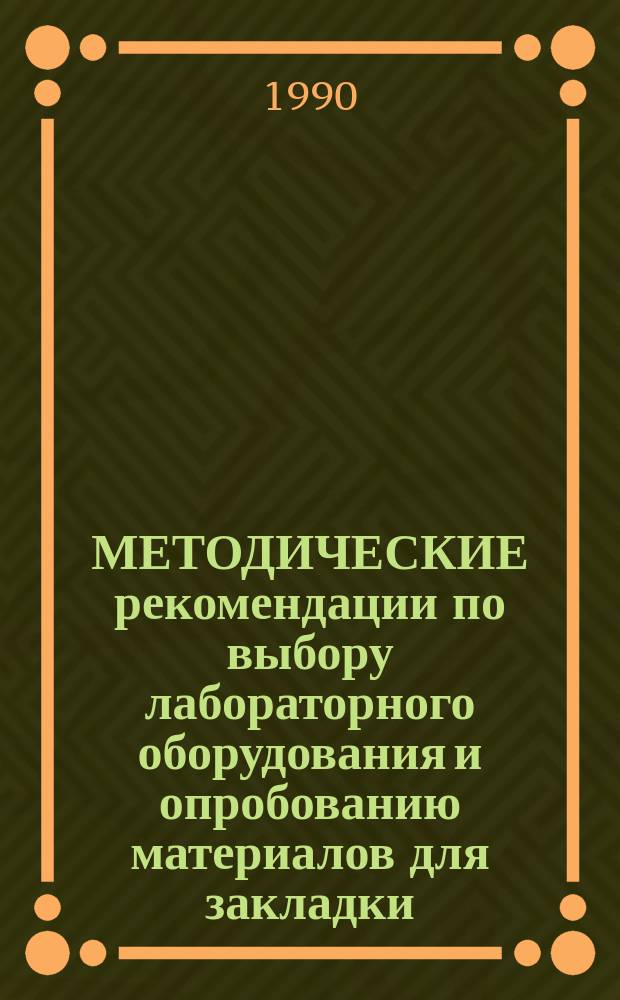 МЕТОДИЧЕСКИЕ рекомендации по выбору лабораторного оборудования и опробованию материалов для закладки