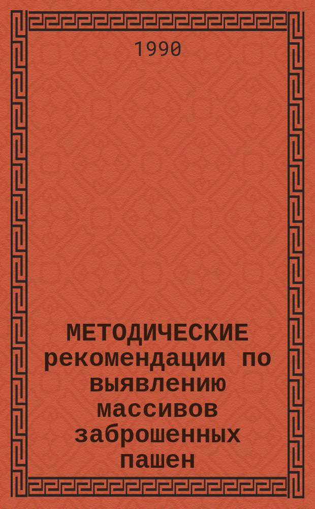 МЕТОДИЧЕСКИЕ рекомендации по выявлению массивов заброшенных пашен