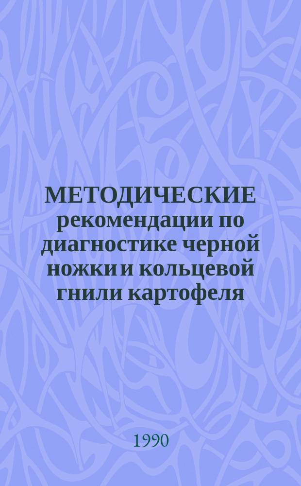 МЕТОДИЧЕСКИЕ рекомендации по диагностике черной ножки и кольцевой гнили картофеля