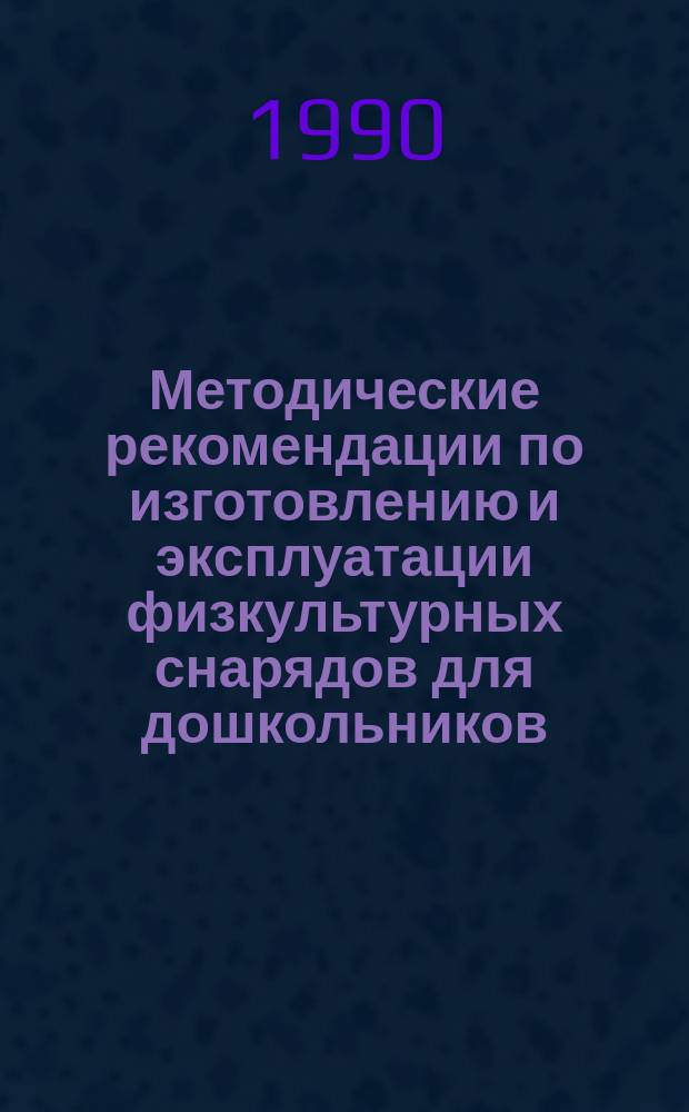 Методические рекомендации по изготовлению и эксплуатации физкультурных снарядов для дошкольников