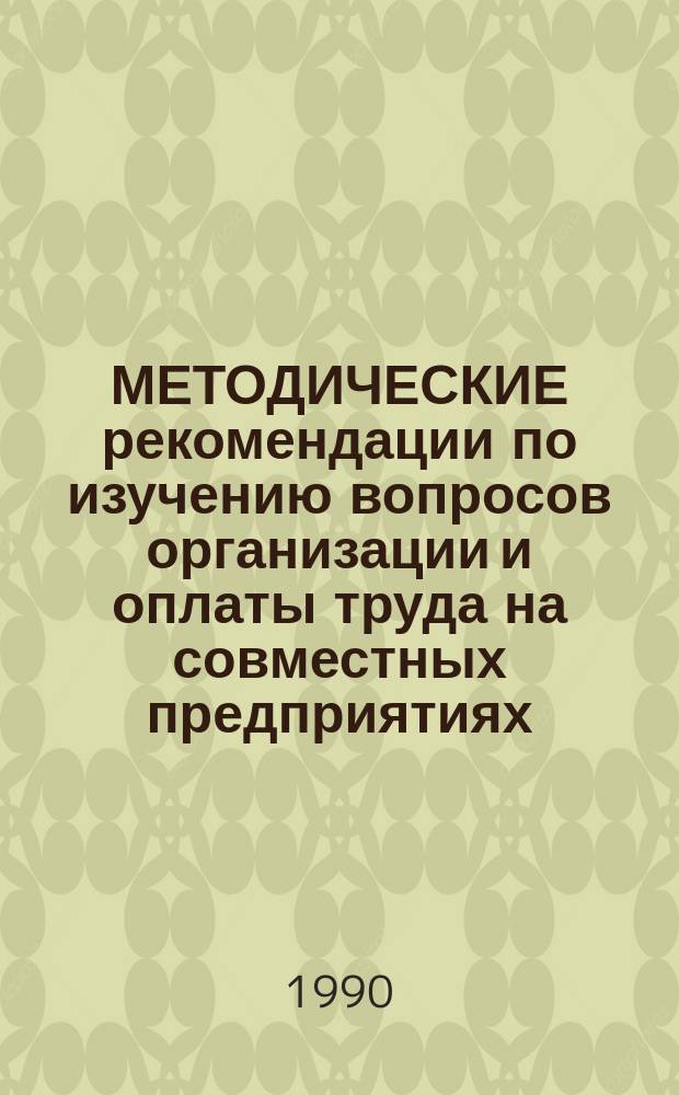 МЕТОДИЧЕСКИЕ рекомендации по изучению вопросов организации и оплаты труда на совместных предприятиях