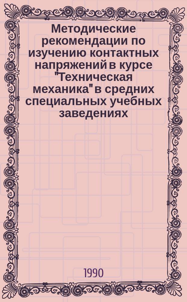 Методические рекомендации по изучению контактных напряжений в курсе "Техническая механика" в средних специальных учебных заведениях