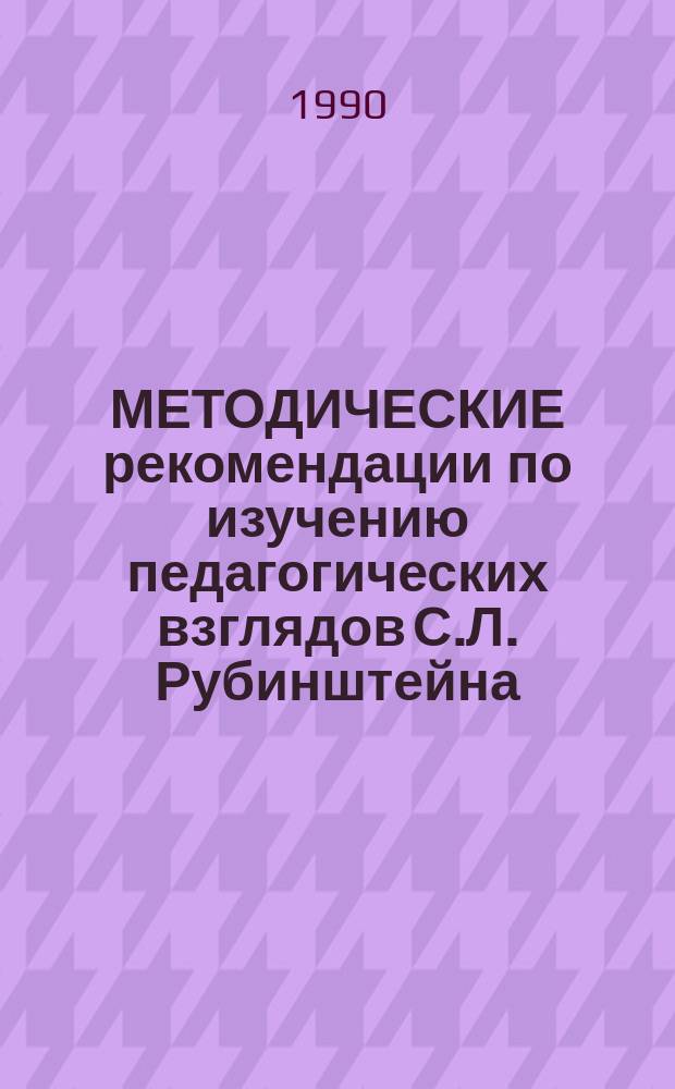 МЕТОДИЧЕСКИЕ рекомендации по изучению педагогических взглядов С.Л. Рубинштейна
