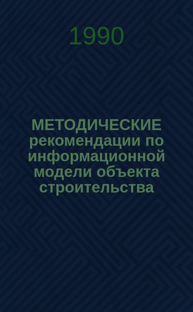 МЕТОДИЧЕСКИЕ рекомендации по информационной модели объекта строительства