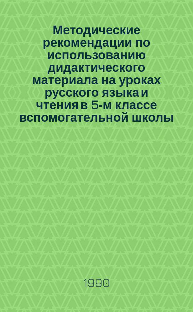 Методические рекомендации по использованию дидактического материала на уроках русского языка и чтения в 5-м классе вспомогательной школы