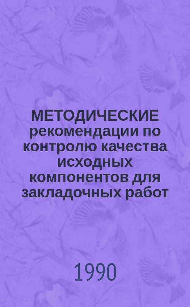 МЕТОДИЧЕСКИЕ рекомендации по контролю качества исходных компонентов для закладочных работ