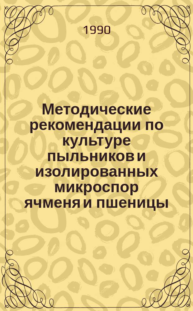 Методические рекомендации по культуре пыльников и изолированных микроспор ячменя и пшеницы