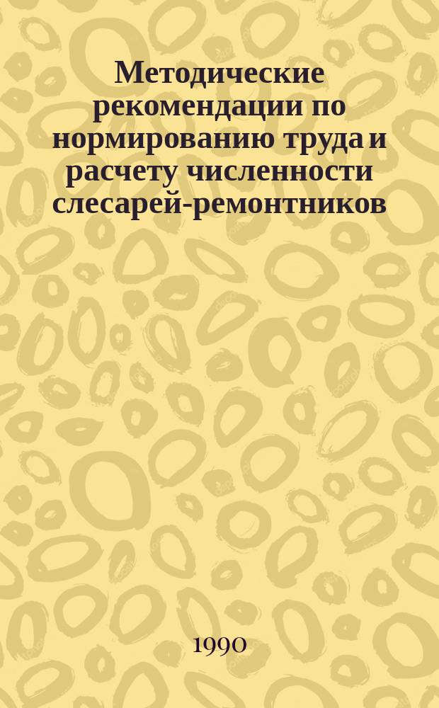 Методические рекомендации по нормированию труда и расчету численности слесарей-ремонтников, электромонтеров по обслуживанию и ремонту электрооборудования на швейных предприятиях ИТУ, ЛТП