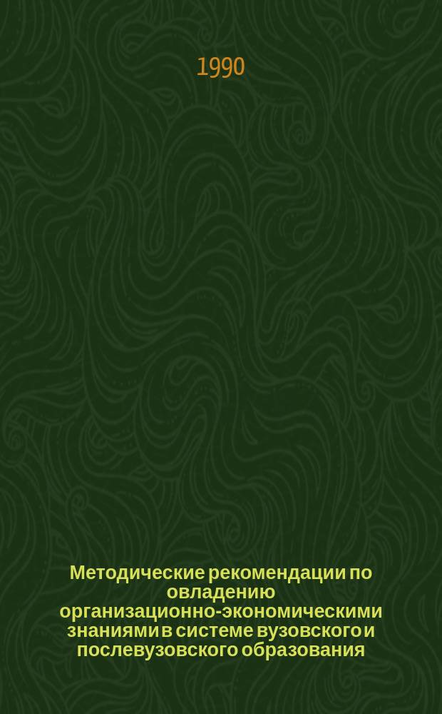 Методические рекомендации по овладению организационно-экономическими знаниями в системе вузовского и послевузовского образования : (Указания к проведению деловых игр)