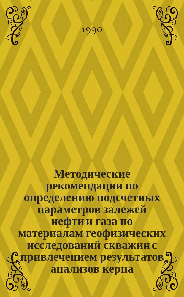 Методические рекомендации по определению подсчетных параметров залежей нефти и газа по материалам геофизических исследований скважин с привлечением результатов анализов керна, опробований и испытаний продуктивных пластов