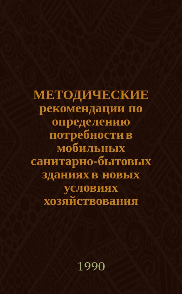 МЕТОДИЧЕСКИЕ рекомендации по определению потребности в мобильных санитарно-бытовых зданиях в новых условиях хозяйствования