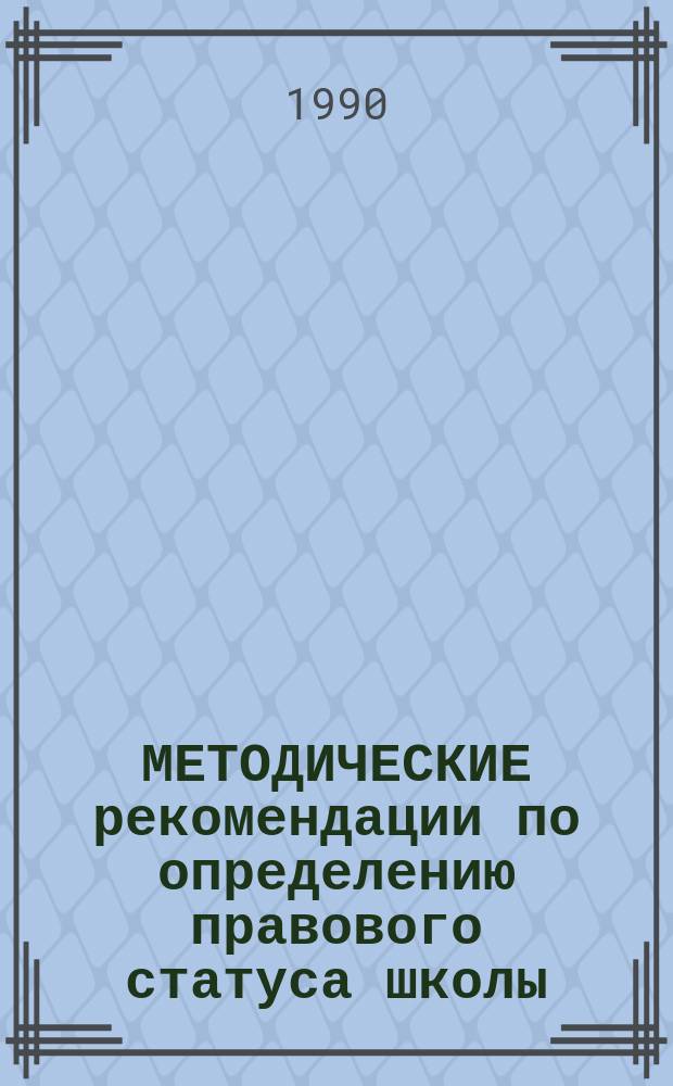 МЕТОДИЧЕСКИЕ рекомендации по определению правового статуса школы