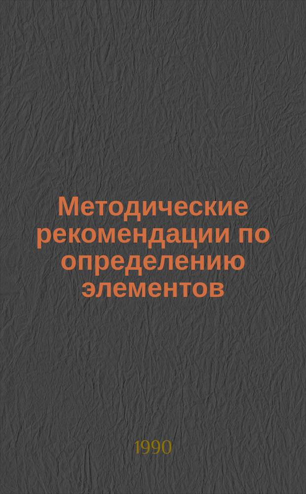 Методические рекомендации по определению элементов (ионов) с использованием ионоселективных электродов