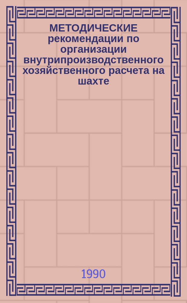 МЕТОДИЧЕСКИЕ рекомендации по организации внутрипроизводственного хозяйственного расчета на шахте