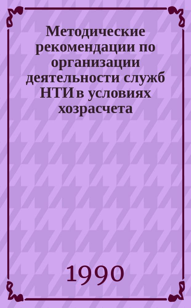 Методические рекомендации по организации деятельности служб НТИ в условиях хозрасчета