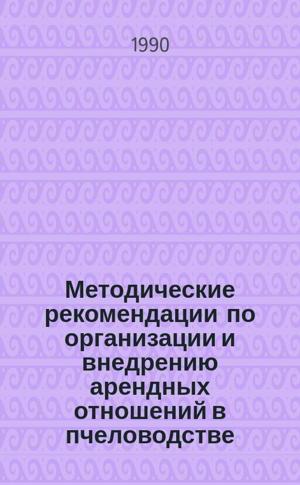 Методические рекомендации по организации и внедрению арендных отношений в пчеловодстве