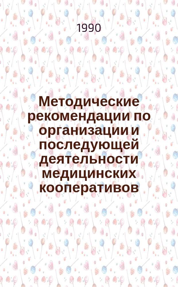 Методические рекомендации по организации и последующей деятельности медицинских кооперативов