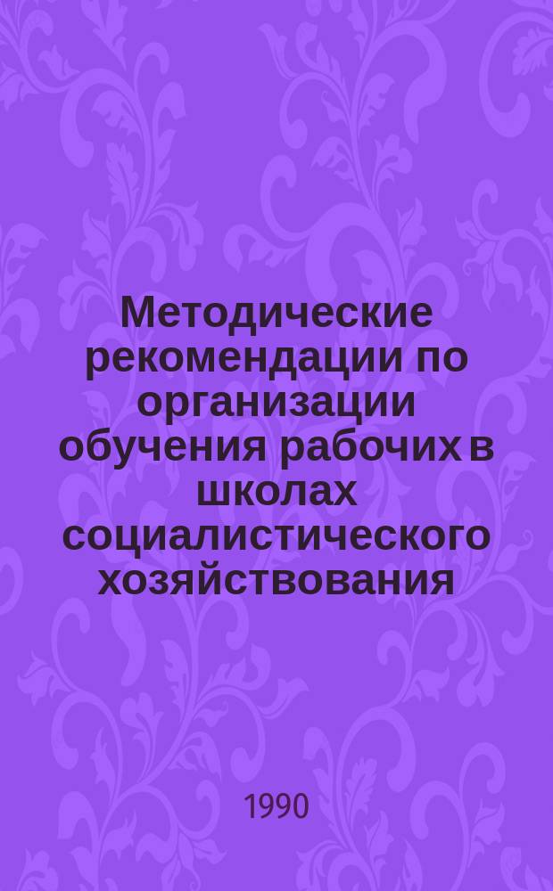 Методические рекомендации по организации обучения рабочих в школах социалистического хозяйствования